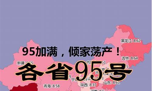 95油价最新消息 今日广州_95号汽油油