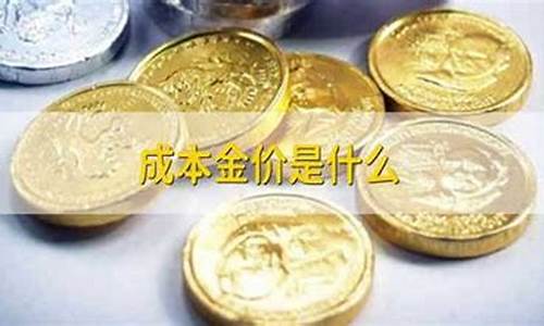 金价一般是工资的几分_金价多少合理