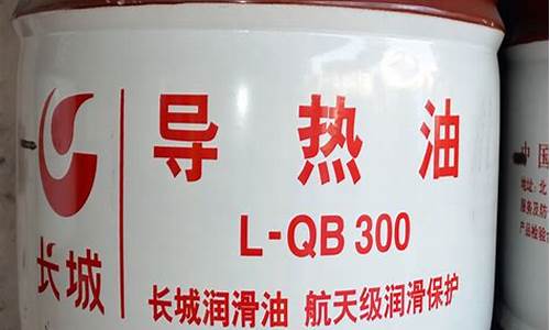 常州正规长城导热油价格_中石化长城导热油和其他导热油差别