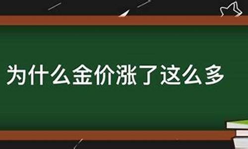 金价涨了什么时候跌了_金价涨了什么时候跌