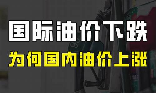 为什么国际油价上涨_为什么现在油价跟国际油价挂钩了