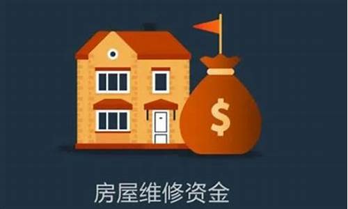 维修基金价格谁定_维修基金标准是谁定的