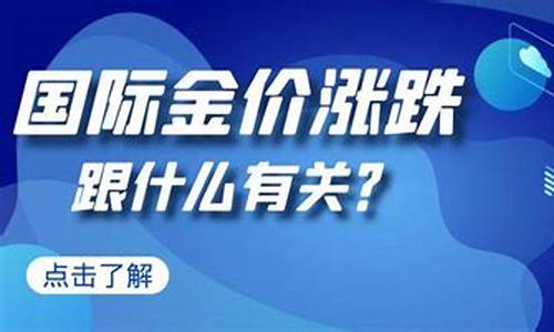 怎么关注金价涨跌数据_在哪关注金价浮动