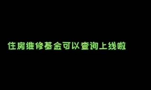 齐齐哈尔维修基金价格_齐齐哈尔市维修基金