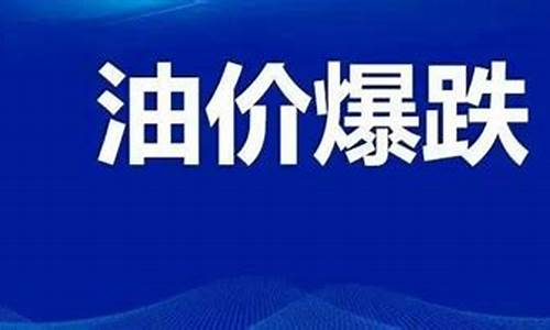 永川油价即将调整_永川区今日油价