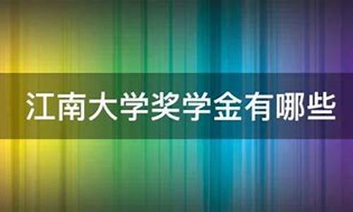 江南大学奖学金价格_江南大学奖学金申请