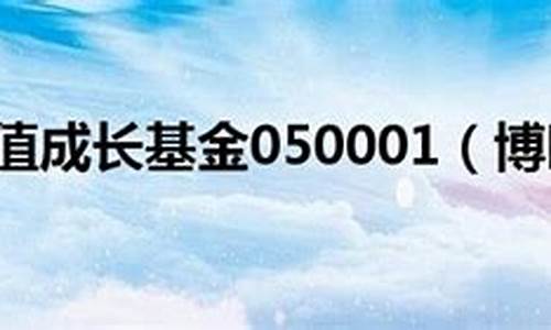 博时基金价值成长基金_博时成长基金净值查询050001